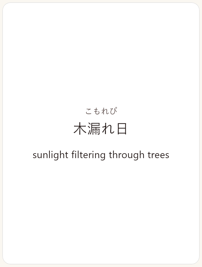 Actual Youcabulary card back: 木漏れ日, こもれび, sunlight filtering through trees