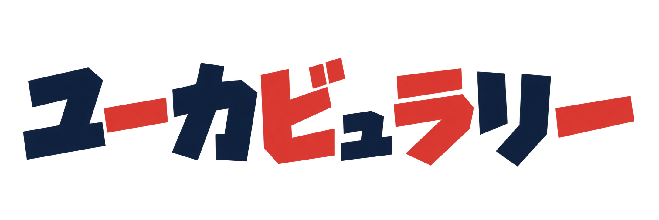 ユーカビュラリー